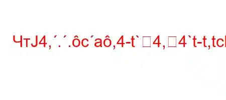 ЧтЈ4,..ca,4-t`4,4`t-t,tc4.,4,t/`4,4`/`4/t,4c4,t-t--BFBBFFF0